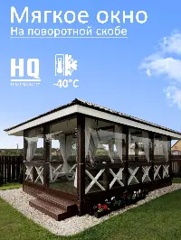 Мягкое окно 280x240 см, для веранды, беседки